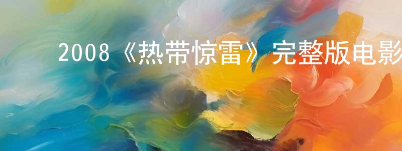 ﻿陈海新发布﻿2008《热带惊雷》完整版电影/在线观看/百度云-美剧天堂